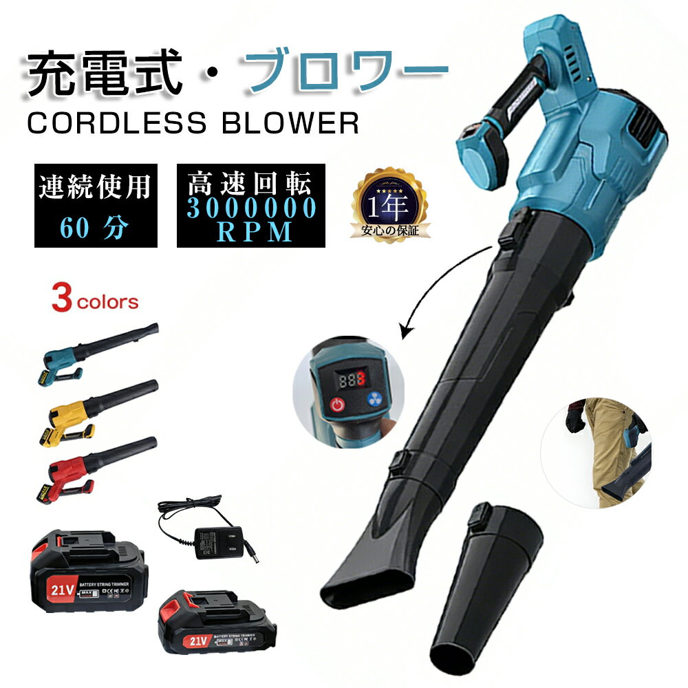 ジェットブロワー 充電式ブロワー コードレス 300,000rpm 130m/s 最大風速 強力 ブラシレスモータ搭載 家庭用充分なパワー 洗車 マキタ21V電池互換 バイク 落ち葉 砂利 砂埃 花粉 水切り ゴミ一掃 庭 大掃除 ハンディ軽量 連続運転 過熱保護 自動停止 PSE認証 2年保証