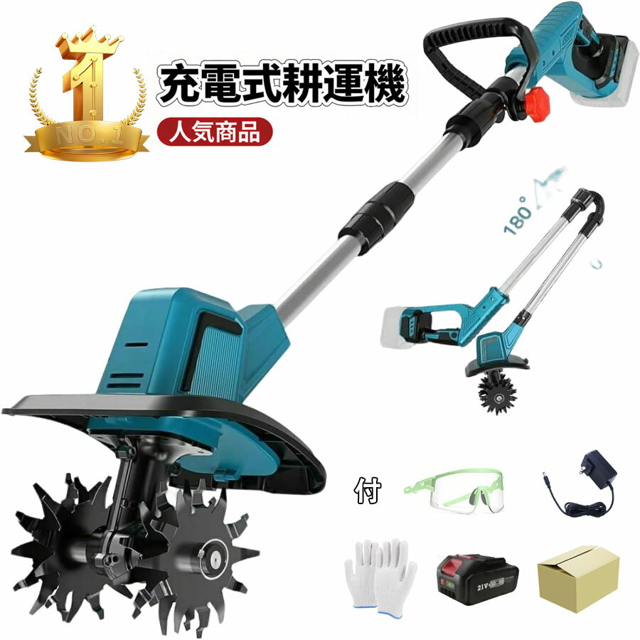 【コードレス/伸縮可能】耕うん機 電動耕運機 850W強力ブラシレスモーター搭載 4枚刃設計 耕運幅300mm ..