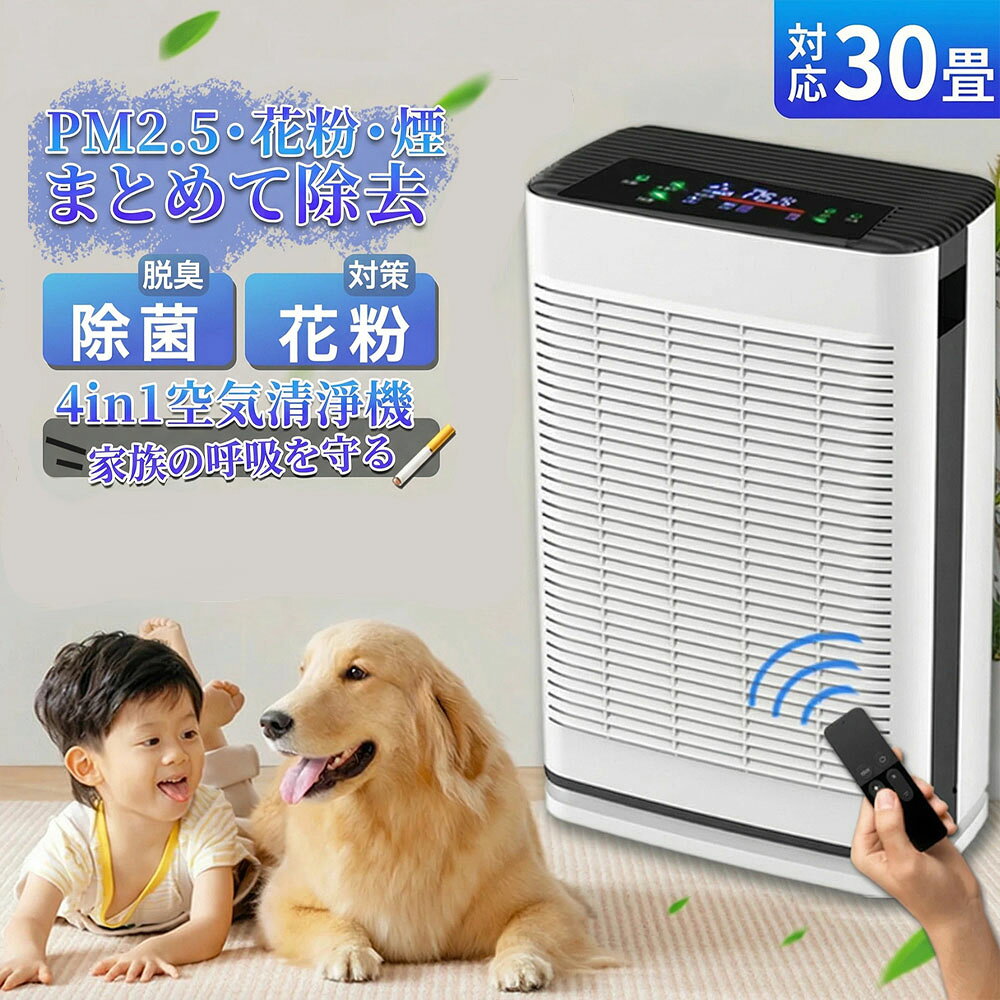2026新品 空気清浄機 空気清浄器 20畳 30畳 花粉対策 タバコ PM2.5 ダニ UV消毒 除菌 脱臭 ハウスダスト ほこり ィルター 空気清浄 ホコリ ペット向け ペット臭 犬 猫 脱臭強化 12Hタイマ 3段階調整 HEPAフィルター 静音 省エネ