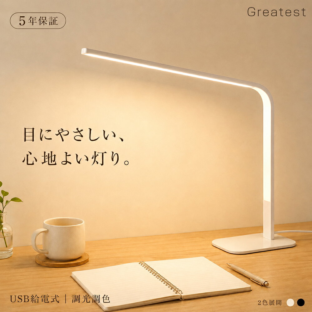 【正規品★レビュー特典】デスクライト LED 目に優しい おしゃれ 日本製 調光調色 北欧 読書ライト LEDライト 卓上ライト 長さ55cm 3段調色 発色指数≧95 USB 勉強 学習机 受験 ワイド 広範囲 明るい 卓上ライト スタンドライト コンパクト 読書 子供 防災【1年保証】