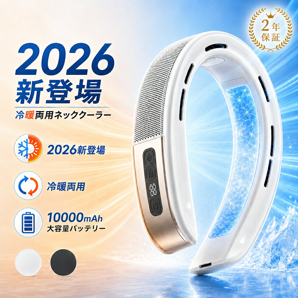 即納 【限定クーポンで2780円★楽天1位】ネッククーラー 首掛け扇風機 冷却プレート付 冷暖両用 大面積 冷却ファン ネックファン 扇風機 首かけ 最強 瞬間冷却 軽量 10000mAh 半導体急速冷却 送風 DCモーター 20時間連続使用 通勤通学 持ち運び 頸部冷却 熱中症対策 正規品