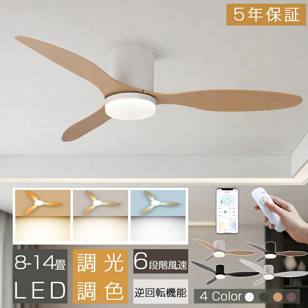 Rakuten - 【5年保証★レビュー特典】シーリングファンライト LED シーリングファン シーリングライト おしゃれ 北欧 10畳 12畳 14畳 ファン付き照明 調光調色 逆回転機能 APP対応 天井照明 扇風機 空気循環 静音 軽量 薄型 節電 タイマー 工事不要 リビング 寝室