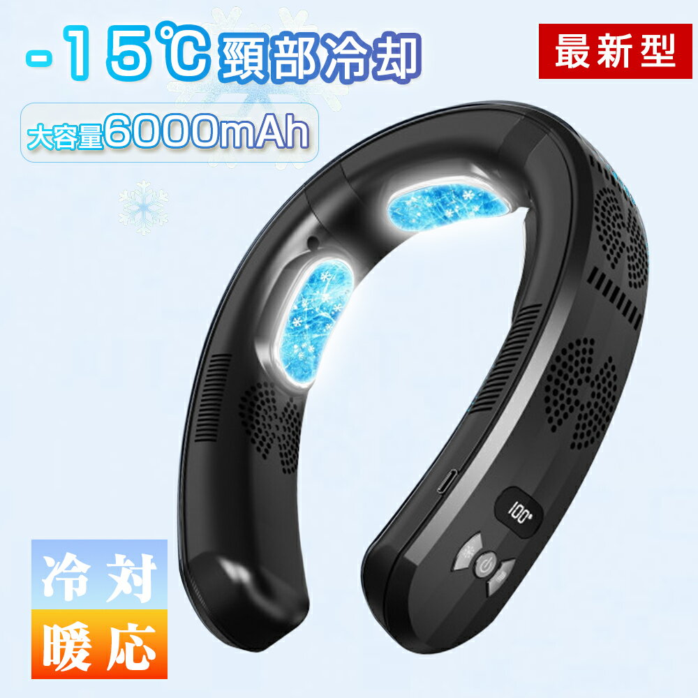 首掛け扇風機 ネッククーラー 羽なし 冷却プレート 6000mAh 大容量 18℃瞬間冷却 半...