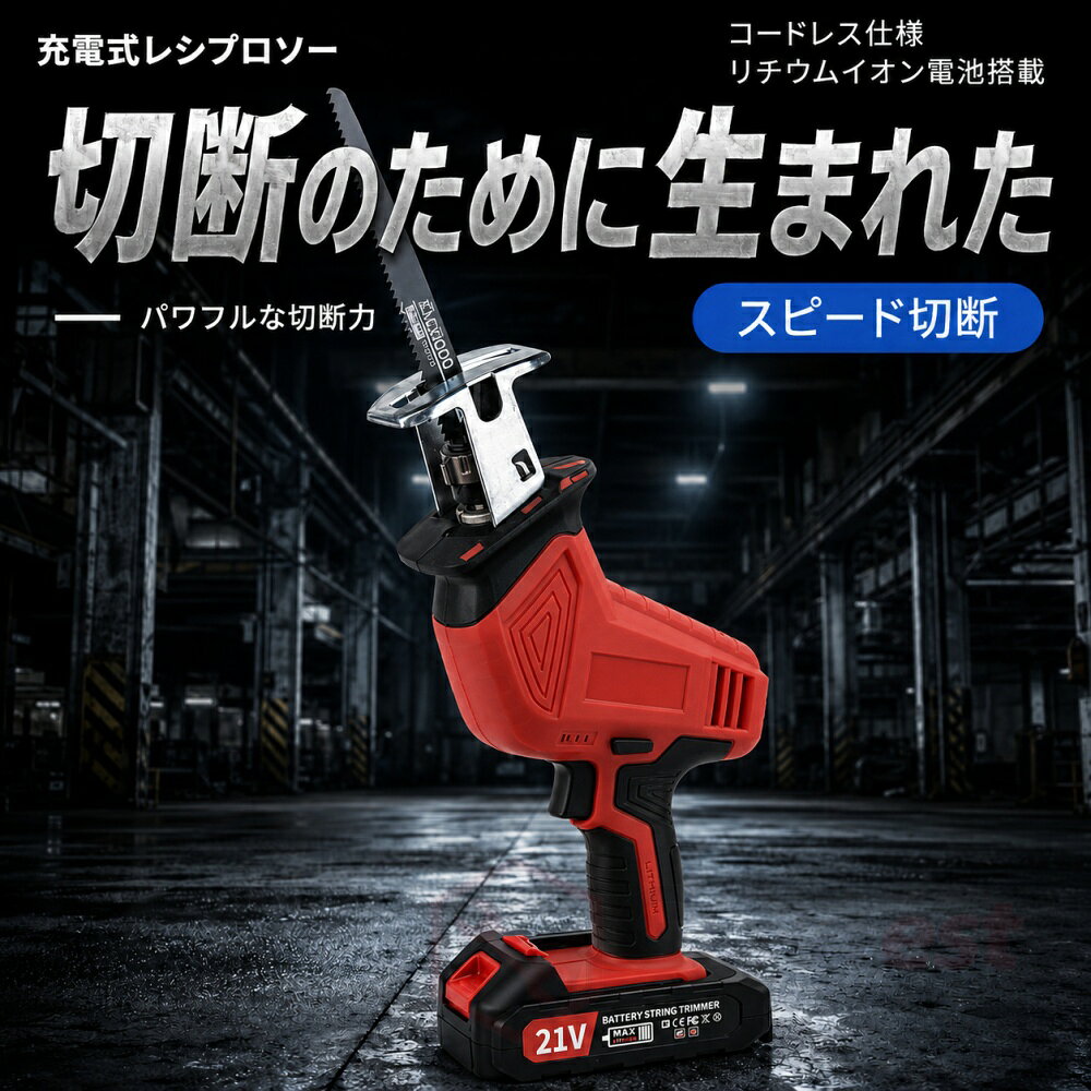 レシプロソー 電動のこぎり 充電式 コードレス 21V対応 本体のみ 収納ケース付き ...