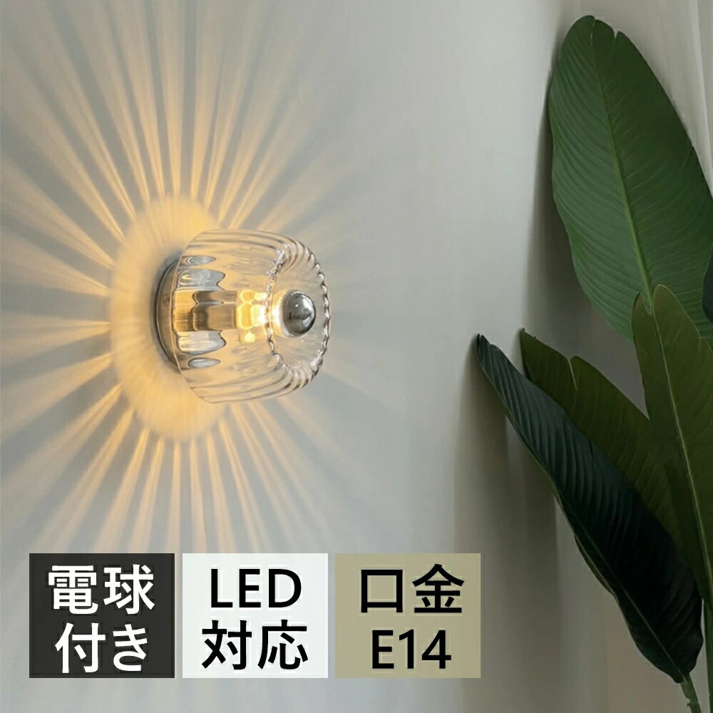 Rakuten - ブラケットライト 壁掛け照明 電球付き ウォールランプ ガラス おしゃれ 透明 明るい カフェ オフィス 照明器具 シンプル 北欧 レトロ モダン アンティーク かっこいい 玄関 洗面所 廊下 階段 照明 間接照明