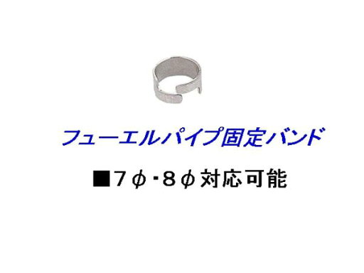 ・燃料ホース固定バンド ・燃料ホース固定バンド