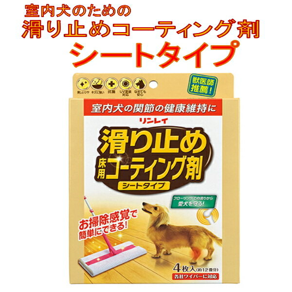 リンレイ　室内犬のためのすべり止め床用コーティング剤シートタイプ　4枚