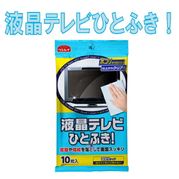 液晶テレビひとふき　リンレイ　速乾性タイプ　10枚入り　掃除シート