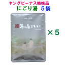 にごり湯 ヤングビーナス 別府温泉 湯の花エキス 配合の 入浴剤 50g×5袋お試しセット ネコポス便【大切な人にちょっと贅沢なプレゼント】