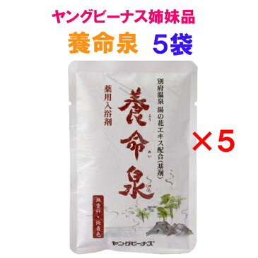 養命泉　ヤングビーナス　別府温泉湯の花エキス配合の入浴剤　60g×5袋　淡い山吹色の湯