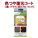 色つや復元コート フローリング専用 濃いブラウン系の床 500ml リンレイ