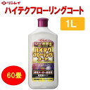 ハイテクフローリングコート 1リットル 床ワックス 高密着性 高耐水性 リンレイ