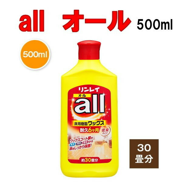 オール　all　500ミリリットル　オール　500ml　all　床ワックス　樹脂ワックス