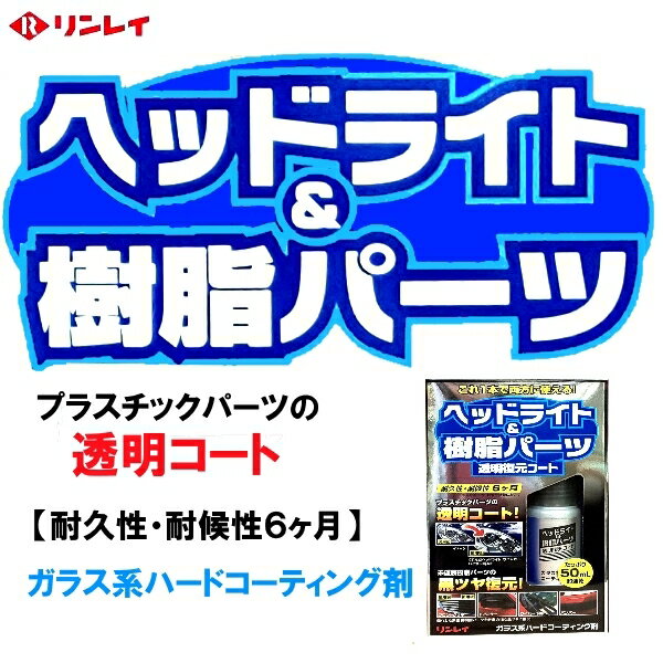 ヘッドライト＆樹脂パーツ　透明復元コート　50mlガラス系ハードコーティング剤　リンレイ