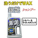 洗うだけでWAX 銀艶シャンプー 撥水性プラス リンレイ