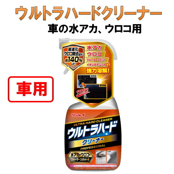 リンレイ 車用 ウルトラハードクリーナー 洗車用 2本セットウロコ・水アカ・ウォータースポット用 ホイール・タイヤ用【お徳用】 【まとめ買い】 2