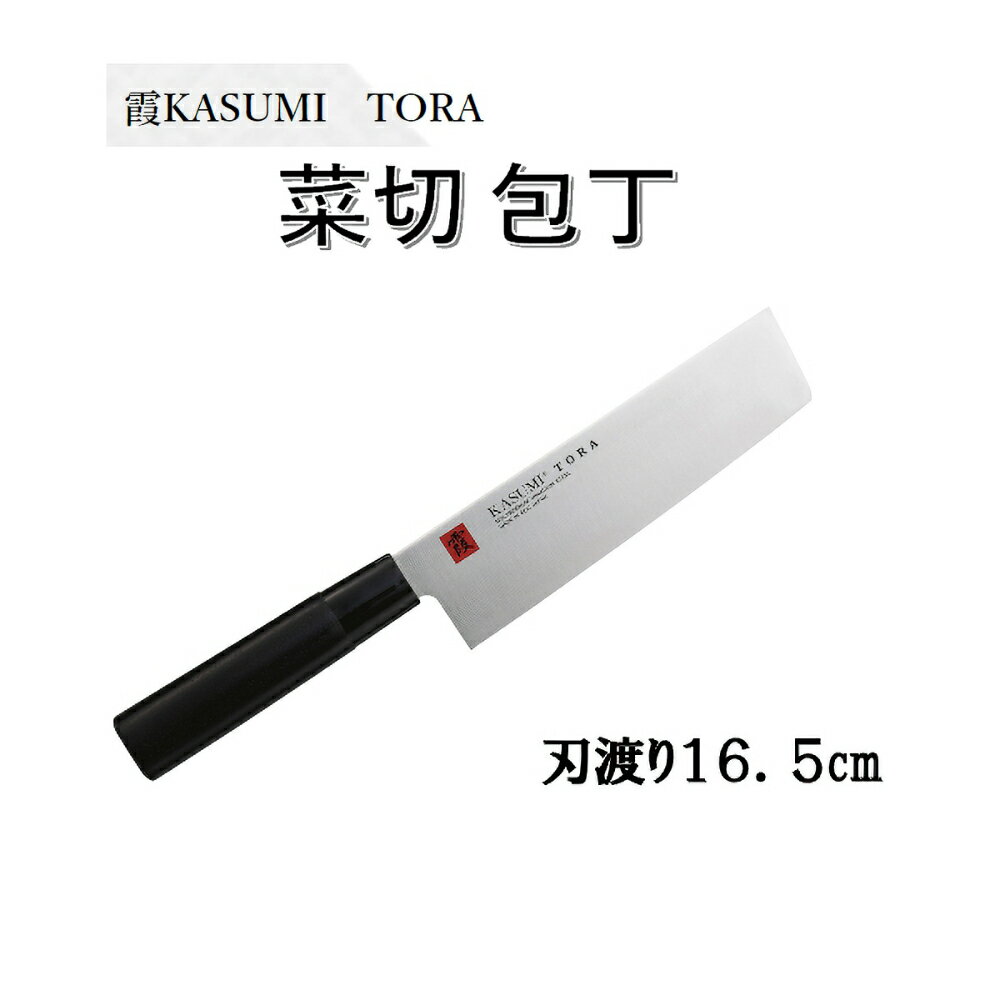  スミカマ 霞 KASUMI TORA 菜切包丁 16.5cm 36847