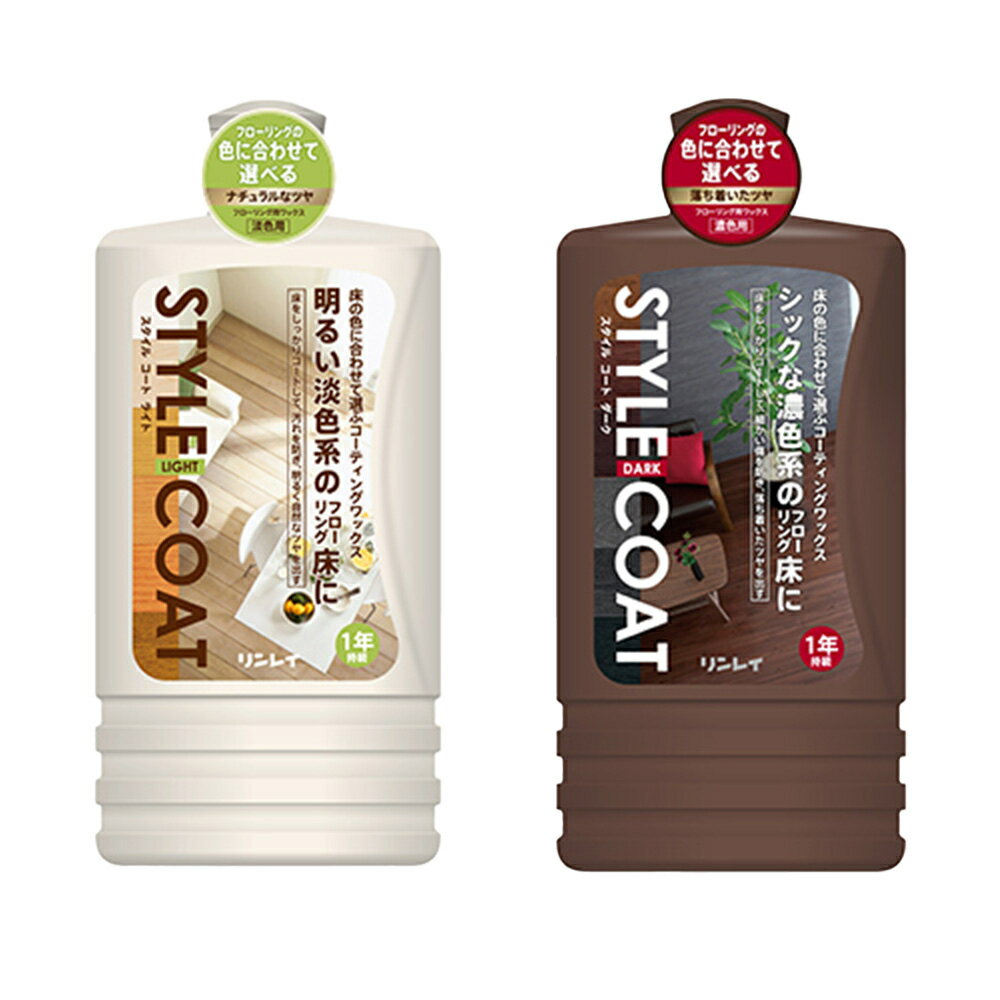 リンレイ スタイルコート 1L フローリングワックス ダーク系 ライト系 約60畳分 効果1年 STYLE COAT RINREI