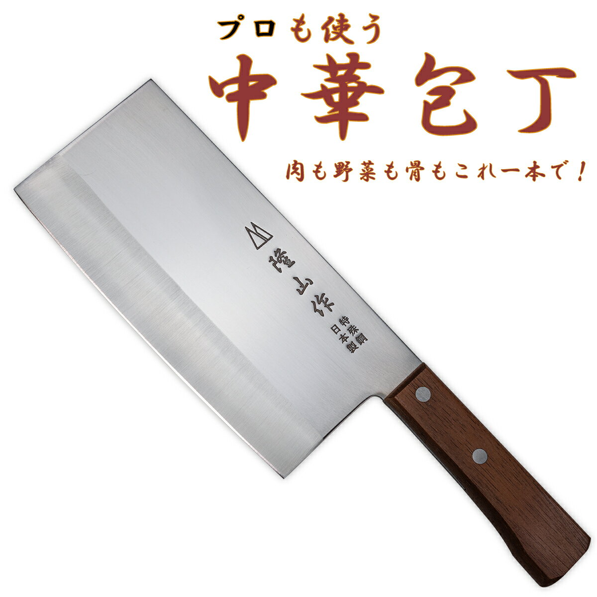 包丁 ミソノ 中華庖丁 小型 モリブデン鋼 ミソノ(No.661) MISONO/プロ用/新品 /小物送料対象商品