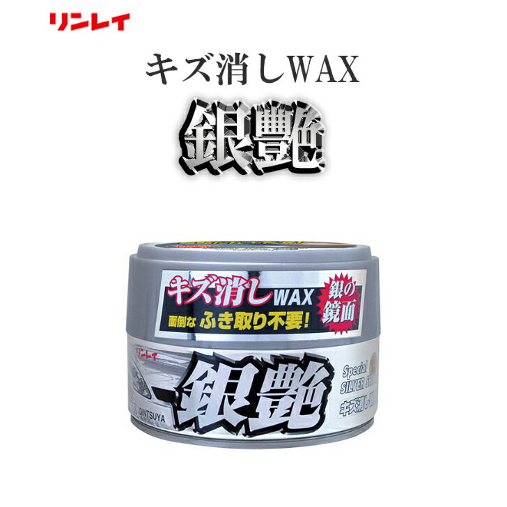 キズ消しWAX・ふき取り不要　銀艶　リンレイ　シルバー・メタリック車用