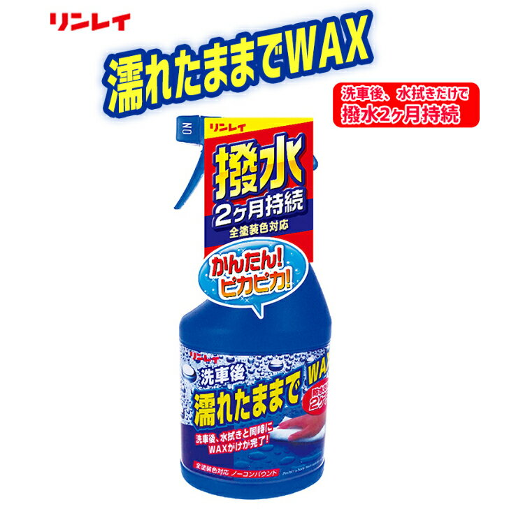 Rakuten - 濡れたままでWAX　リンレイ　全塗装色対応　450ml