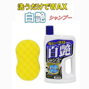 洗うだけでWAX 白艶シャンプー 700mlリンレイ 水アカ除去プラス カーシャンプー カーワックス