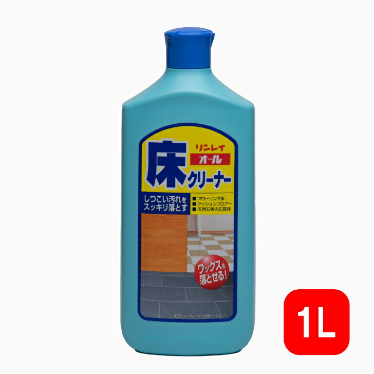 【数量割引クーポンあり】 オール 床クリーナー 1L ワックスはくり剤 床用洗剤 リンレイ