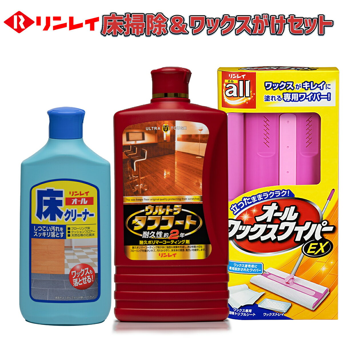 まとめ買い 床掃除 高級ワックスがけセットオール 床クリーナー 500ml ウルトラタフコート 1L オールワックスワイパーEX のセット立ったままワイパー派　ワックス専用ワイパーで 簡単ワックスがけ！床ワックス リンレイ