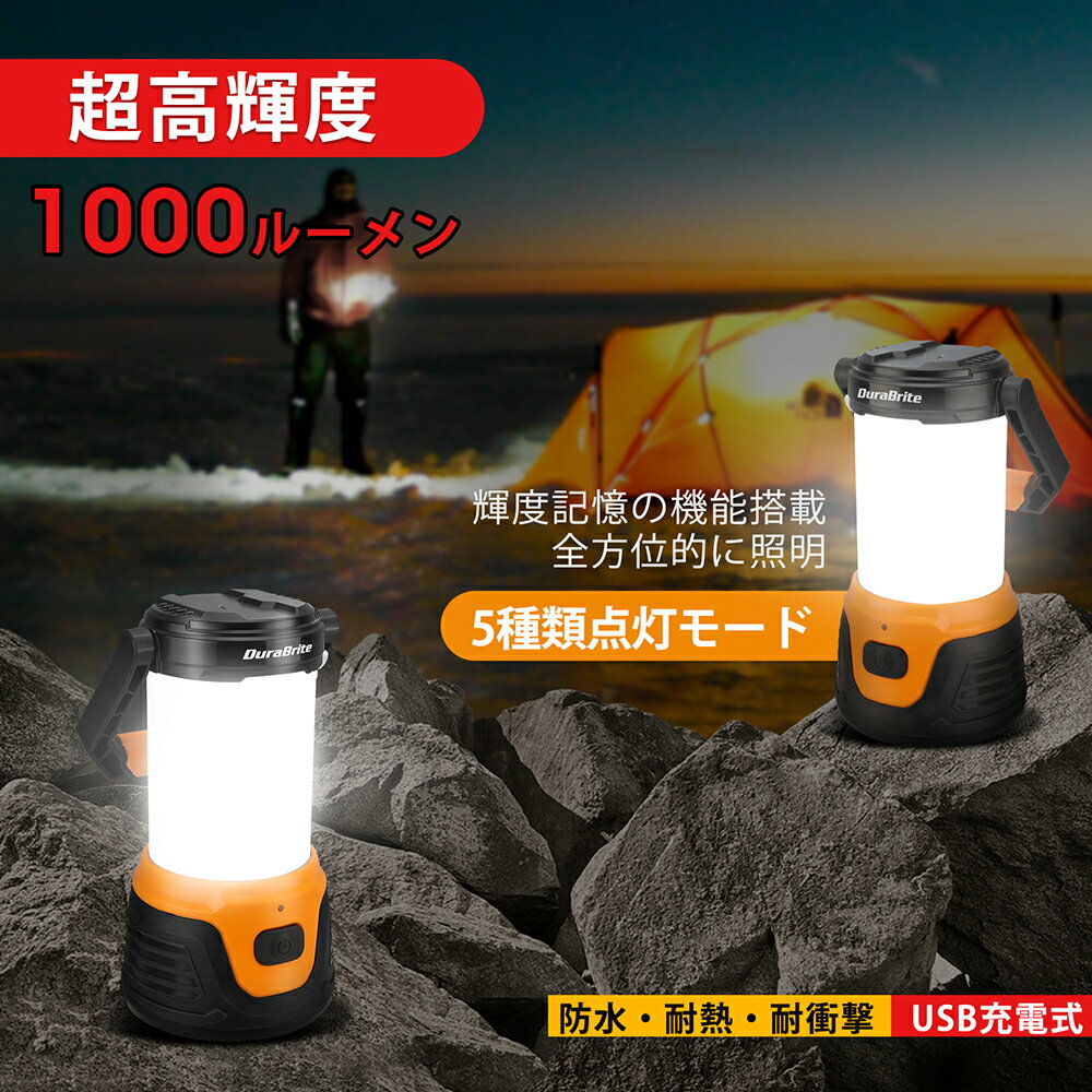 DuraBrite ランタン キャンプランタン USB充電式 防滴 防塵 防水 超高輝度 1000lm 省エネ 小型 LEDライト メモリ機能付き 5つ点灯モード 無段階調光 驚異の明るさ 登山 夜釣り 停電用 非常用 災害 LEDランタン フラッシュモード 省エネ アウトドア 送料無料