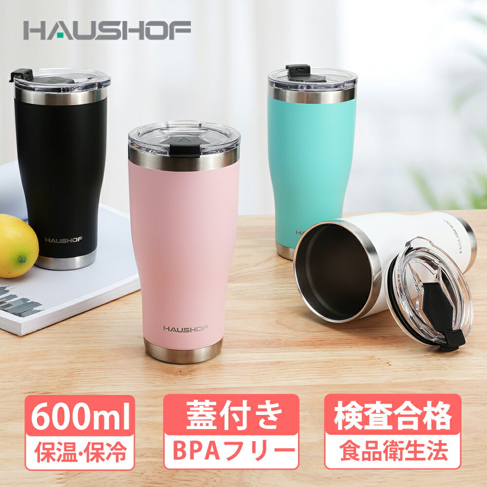 HAUSHOF タンブラー 保温 保冷 蓋付き 持ち運び 600ml 車載 大容