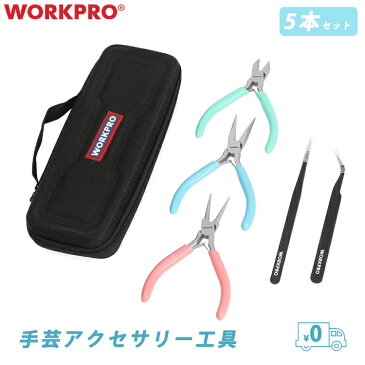 WORKPRO ハンドメイド 工具 5本組 収納ケース付 キット 初心者 セット スターターセット 工具付 手作りアクセサリー 初心者向け 初めて 家でやる アクセサリーキット ギフト ハンドメイドセット 手芸ペンチセット 平やっとこ ニッパー 丸ペンチ ピンセット