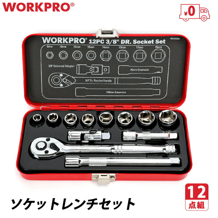 WORKPRO ソケットレンチ セット 差込角9.5mm 3/8インチ 12点組 タイヤ交換 ケース付 送料無料 工具セット ラチェット…