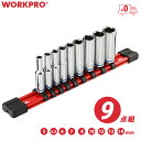 WORKPRO 6.35mm ソケットセット プロ 9個組 6角 ディープソケットセット 六角 ソケット工具 差込角9.5mm 8 10 12 13 14 15 17 19 21mm ホルダー付き 自動車修理 ディープソケット