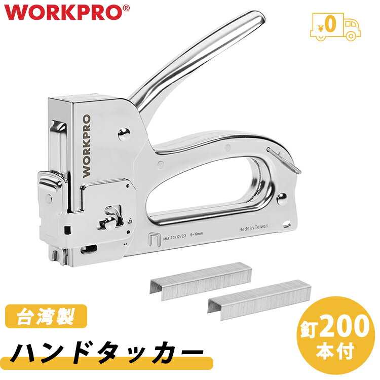 【10%OFF】 WORKPRO ハンドタッカー 【台湾製】強力 替針 200本付き 針幅13mm x 針足10mm 送料無料 ホッチキス DIY …