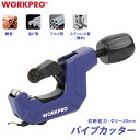 WORKPRO パイプカッター 銅管 アルミ管 塩ビ管 薄肉ステンレス管 DIY 配管 工具 送料無料 パイプ 替え刃1枚 内蔵 エンビ チューブ カット カッター チューブカッター エンビカッター 切断 修理 物干し竿 銅管 塩ビ管 金属 廃棄 処分 電工 切る 粗大ごみ 3-30mm