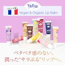 TREW LIP リップバーム フランス ヴィーガン リップ オーガニック リップクリーム リップバーム リップケア 保湿リップ リップマスク リップ下地 口紅...