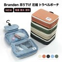 在庫限り Branden 吊り下げトラベルポーチ 吊り下げ 圧縮 トラベルポーチ 軽量 旅行 収納 大容量 撥水 洗面用具 化粧ポーチ メイクポーチ 旅行ポーチ 出張 整理 便利グッズ おしゃれ 折りたたみ コンパクト ウォッシュバッグ 収納ケース バスルーム お風呂 コスメ