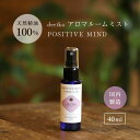 アロマミスト POSITIVE MIND 40ml