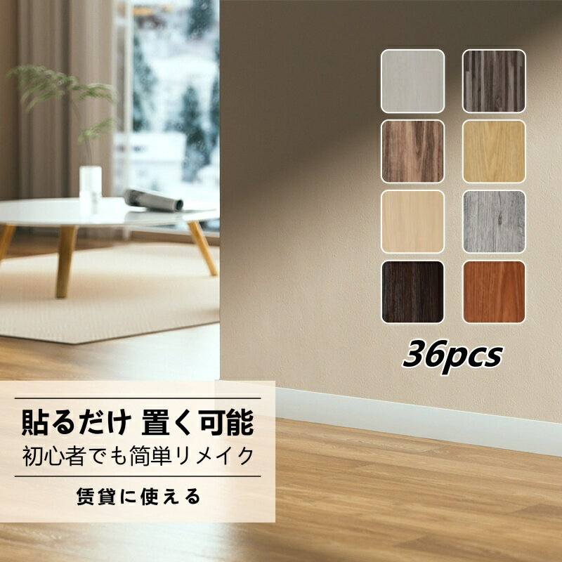 36枚セット 木目調クッションフロア 粘着式フロアタイル DIY 簡単施工 剥がせる 賃貸対応 玄関用 土足O..