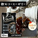 \敬老の日ギフト/ ALAMEDA COLD BREW COFFEE 飲むコーヒーゼリー160g ×10本 アラメダ コールドブリュ- コーヒーゼリー 珈琲ゼリー パウチ ギフト箱 母の日 父の日 敬老の日 誕生日 プレゼント 内祝い【常温便】