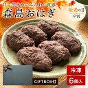 \敬老の日ギフト/ 森島おはぎ 6個セット 《冷凍便》おはぎ あんこ 餡子 ぼたもち 和菓子 和スイーツ 母の日 父の日 敬老の日 お彼岸 ギフト お土産 取り寄せ スイーツ