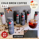 \敬老の日ギフト/ 飲みきりサイズ コールドブリュー コーヒーギフト 220ml 6本 飲み比べ 微糖 無糖 コーヒー 珈琲 無添加 ギフト プレゼント 祝い ...