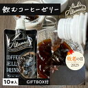 \敬老の日ギフト/ ALAMEDA COLD BREW COFFEE 飲むコーヒーゼリー160g ×10本 アラメダ コールドブリュ— コーヒーゼリ...