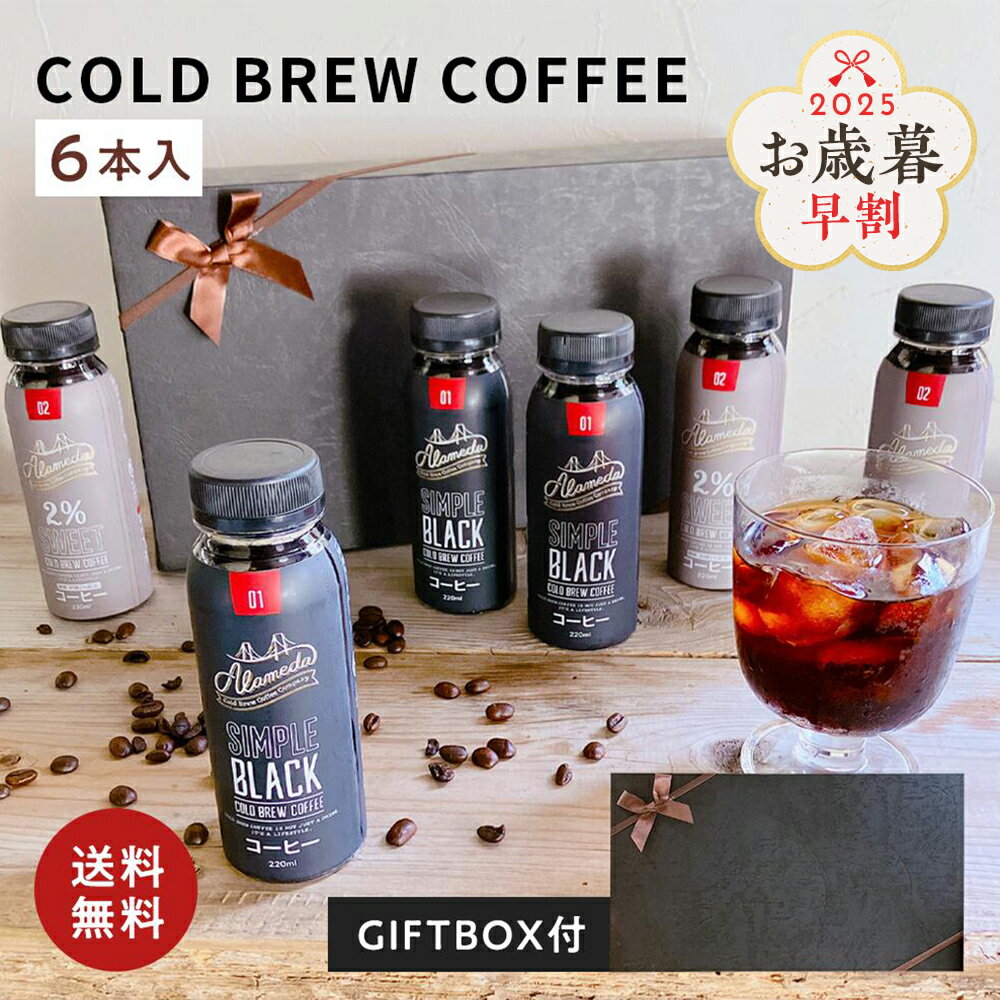 御歳暮 お歳暮 冬ギフト 2025 飲みきりサイズ コールドブリュー コーヒーギフト 220ml 6本 飲み比べ 微糖 無糖 コーヒー 珈琲 無添加 ギフト プ...