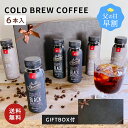 \父の日早割10%OFFクーポン/ 飲みきりサイズ コールドブリュー コーヒーギフト 220ml 6本 飲み比べ 微糖 無糖 コーヒー 珈琲 無添加 ギフト プ...