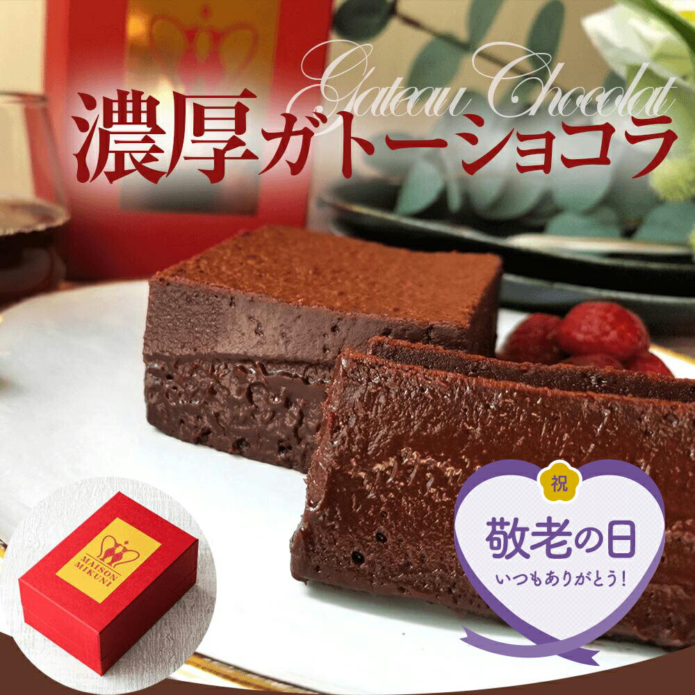 【敬老の日】三國シェフ監修 ガトーショコラ[218g×1個]MAISON MIKUNI フォンダンショコラ 冷凍便 3000円 チョコケーキ チョコ ケーキ スイーツ 誕生日 人気 お礼 ギフト プレゼント 濃厚 内祝い お返し おしゃれ 洋菓子