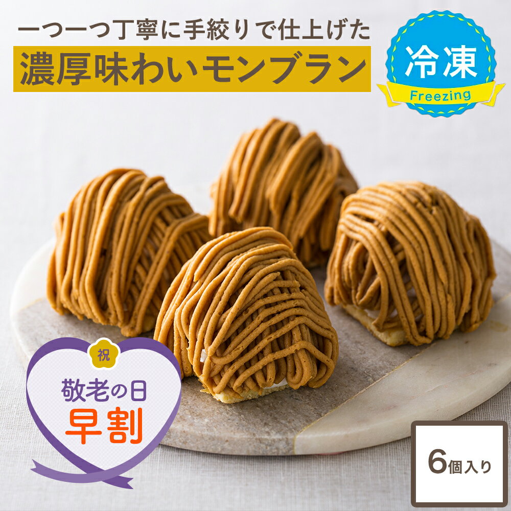 【敬老の日 早割 200円OFFクーポン】大人のモンブラン[約96g× 6個入] 敬老の日 冷凍 モンブラン マロンケーキ ケーキ 冷凍便 送料無料 スイーツ 4000円 3000円 誕生日 ギフト プレゼント 洋菓子 内祝い 和スイーツ お返し 手土産 人気 お礼