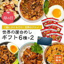 \5/9 AM9時の注文まで!母の日キャンペーン/ 世界の屋台めし 12袋(6種×2袋)ギフト 参鶏湯 ユッケジャン 胡麻味噌担々 魯肉飯 ガパオ 肉骨茶 惣菜...