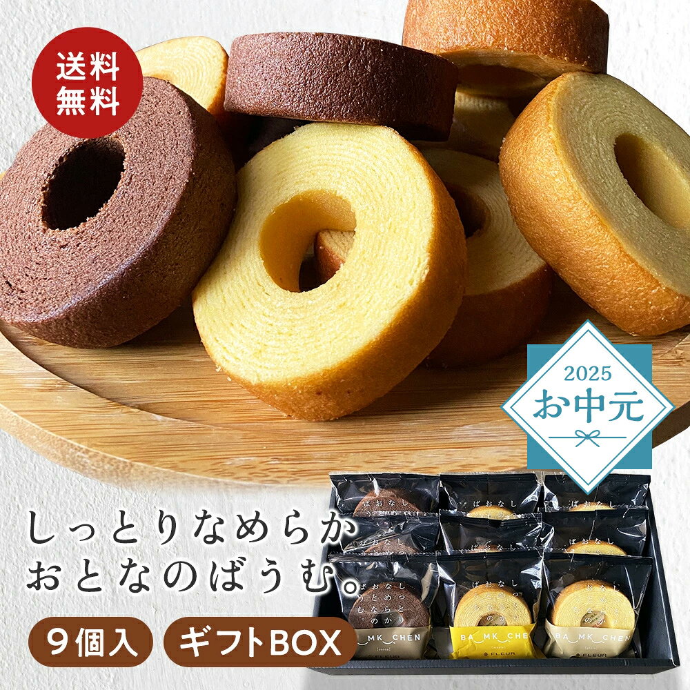 ＼お中元ギフト／ 【ギフトボックス代込み】しっとりなめらかおとなのばうむ（プレーン、メープル、ココア）[3種×各3個]バームクーヘン 《常温便》 ギフト プレゼント 内祝い 誕生日 クリスマス 母の日 父の日 敬老の日 お中元のサムネイル