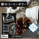 \お中元ギフト/ ALAMEDA COLD BREW COFFEE 飲むコーヒーゼリー160g ×10本 アラメダ コールドブリュ- コーヒーゼリー 珈琲ゼリー パウチ ギフト箱 母の日 父の日 敬老の日 誕生日 プレゼント 内祝い【常温便】